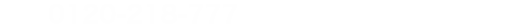 0120-218-777 8:30～17:30 (日・祝日を除く)