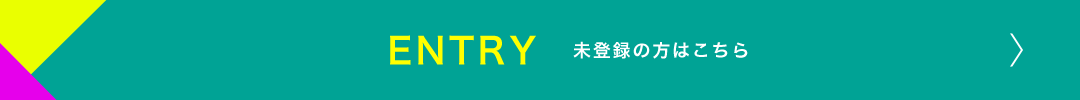 未登録の方はこちら