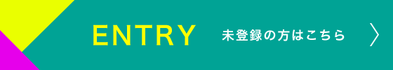 未登録の方はこちら