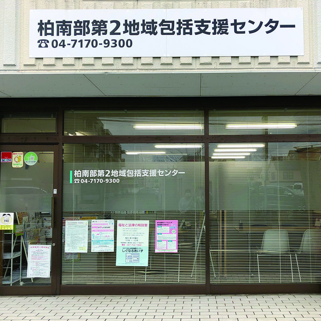 柏南部第2地域包括支援センター アースサポート株式会社 柏南部第2地域包括支援センター アースサポート株式会社