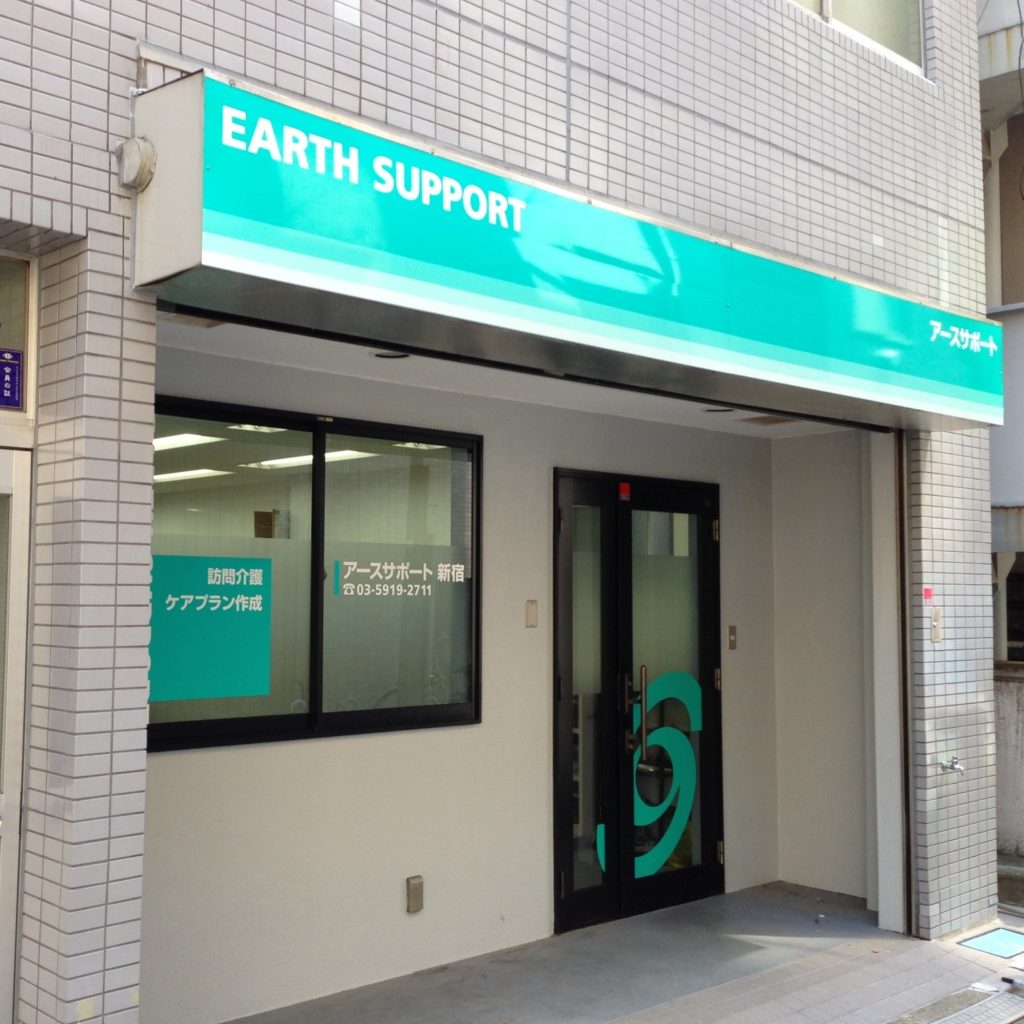 アースサポート新宿 アースサポート株式会社 アースサポート新宿 アースサポート株式会社